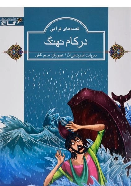 کتاب در کام نهنگ