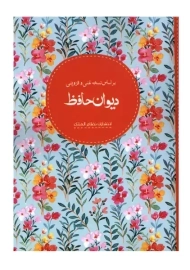 کتاب دیوان حافظ
