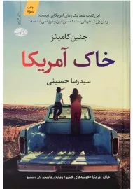 کتاب خاک آمریکا | جنین کامینز