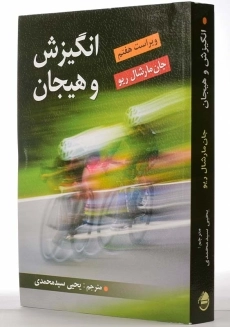 کتاب انگیزش و هیجان - مارشال ریو - 1