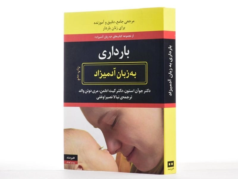 کتاب بارداری به زبان آدمیزاد - جوآن استون - 3