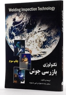کتاب تکنولوژی بازرسی جوش - دادخواه - 1