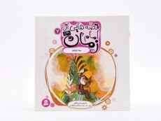 کتاب قصه هایی از امام زمان 7 (سه نشانه) - 3