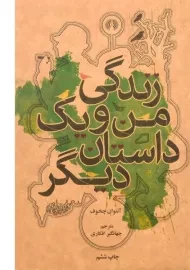 کتاب زندگی من و یک داستان دیگر | آنتوان چخوف