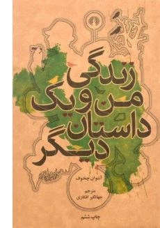 کتاب زندگی من و یک داستان دیگر | آنتوان چخوف