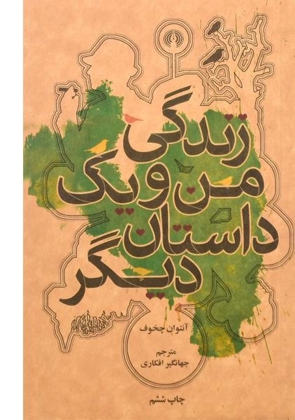 کتاب زندگی من و یک داستان دیگر | آنتوان چخوف - 0