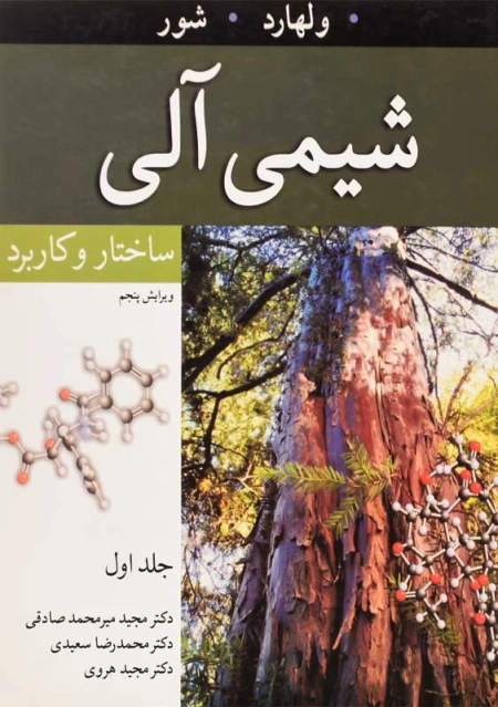 کتاب شیمی آلی جلد 1 | ولهارد - 0