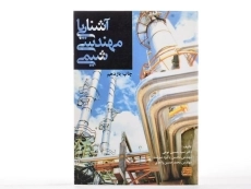 کتاب آشنایی با مهندسی شیمی - پاکیزه سرشت - 2