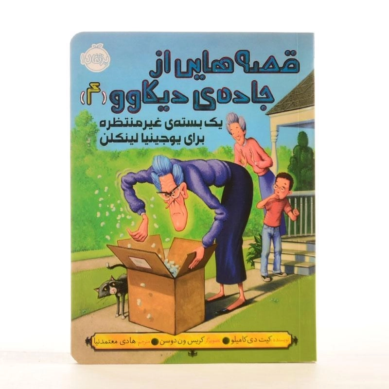 کتاب قصه‌هایی از جاده‌ی دیکاوو 4 (یک بسته‌ی غیر منتظره برای یوجینیا لینکلن) - 2