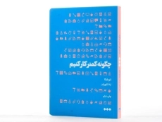 کتاب چگونه کمتر کار کنیم - لئو باباتا - 2