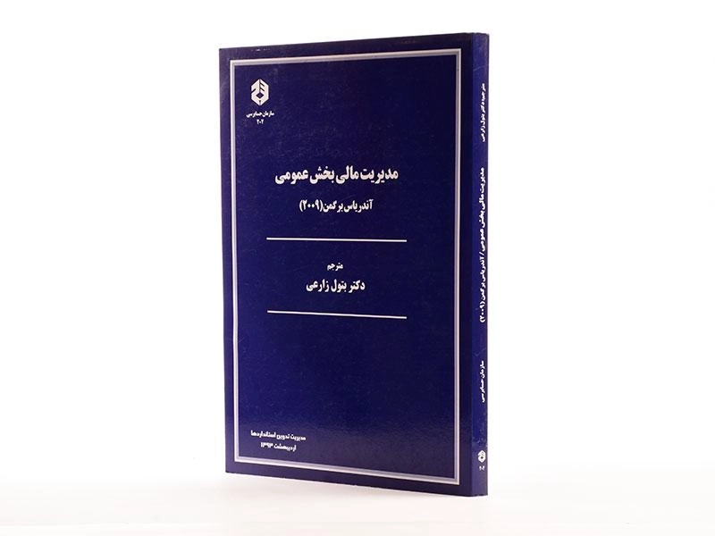 کتاب مدیریت مالی بخش عمومی (نشریه 202 سازمان حسابرسی) - 2