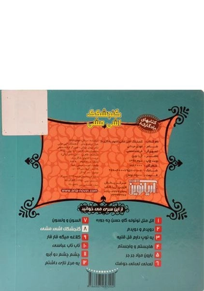 کتاب گنجشکک اشی مشی (کتابهای یادگاری 8) - 1