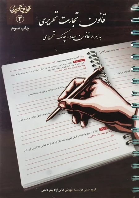 کتاب قانون تجارت تحریری | چتر دانش - 0