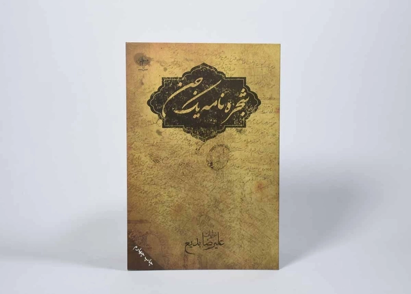 کتاب شجره نامه یک جن - علیرضا بدیع - 3