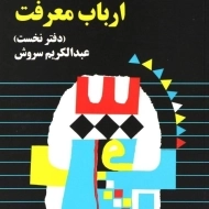 کتاب قصه ارباب معرفت