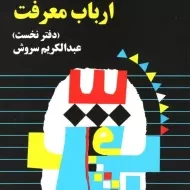 کتاب قصه ارباب معرفت