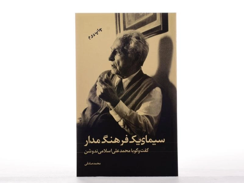 کتاب سیمای یک فرهنگ مدار - محمد صادقی - 2