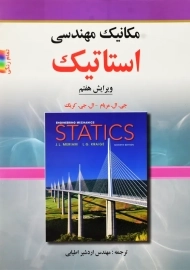 کتاب مکانیک مهندسی استاتیک مریام