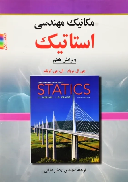 کتاب مکانیک مهندسی استاتیک | مریام، اطیابی - 0