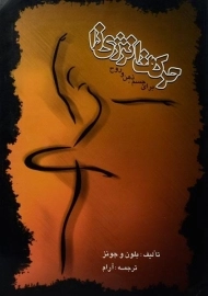 کتاب حرکات انرژی زا