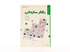 کتاب رفتار سازمانی (جلد دوم) - رابینز - 4