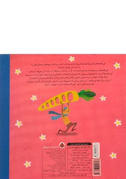 کتاب خاله سوسکه و هویج قهرمان - 1