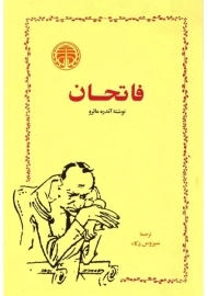 کتاب فاتحان | آندره مالرو