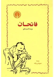 کتاب فاتحان | آندره مالرو