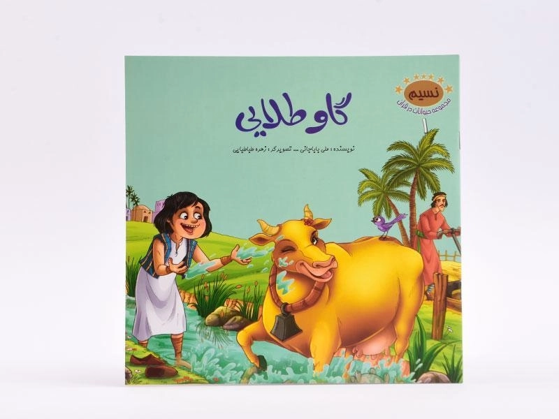 کتاب گاو طلایی (مجموعه حیوانات در قرآن 1) - 3