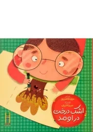 کتاب اشک درخت در اومد | انتشارات فنی ایران