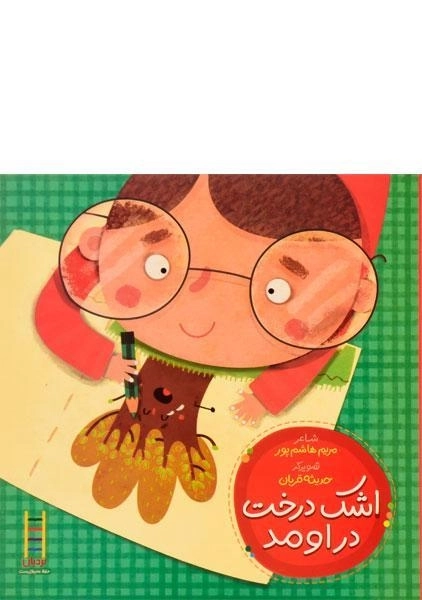 کتاب اشک درخت در اومد | انتشارات فنی ایران