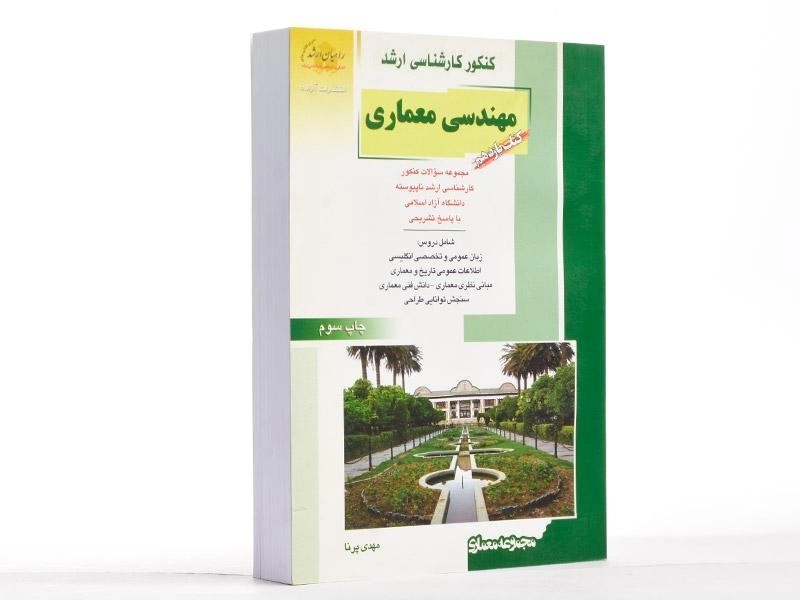 کتاب راهیان ارشد مهندسی معماری (کتاب یازدهم) - 2
