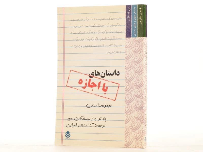 کتاب داستان های با اجازه - امرایی - 2