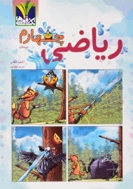 کتاب ریاضی چهارم دبستان تک رقمی ها