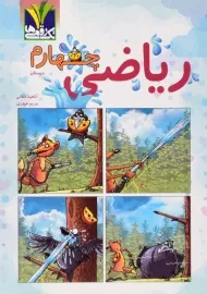 کتاب ریاضی چهارم دبستان تک رقمی ها