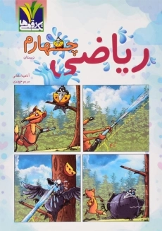 کتاب ریاضی چهارم دبستان تک رقمی ها