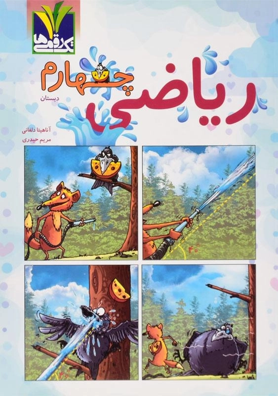 کتاب ریاضی چهارم دبستان تک رقمی ها