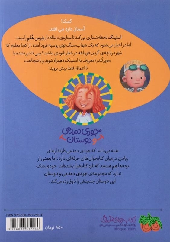 کتاب استینک دمدمی در سوپر تندر (جودی دمدمی و دوستان 4) - 1