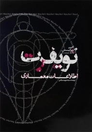 کتاب اطلاعات معماری نویفرت