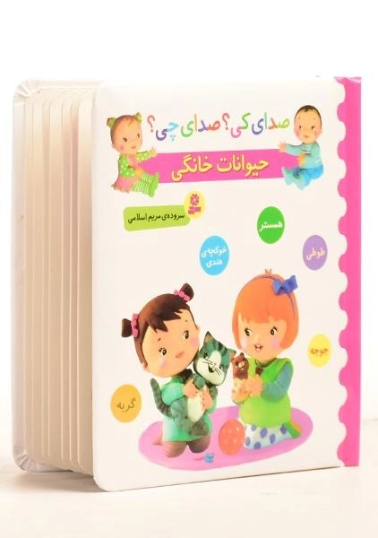 کتاب حیوانات خانگی (صدای کی؟ صدای چی؟) - 1