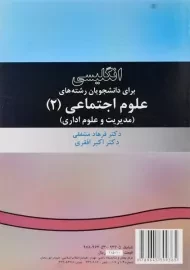 کتاب انگلیسی برای دانشجویان علوم اجتماعی 2