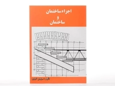 کتاب اجزاء ساختمان و ساختمان - کباری - 3