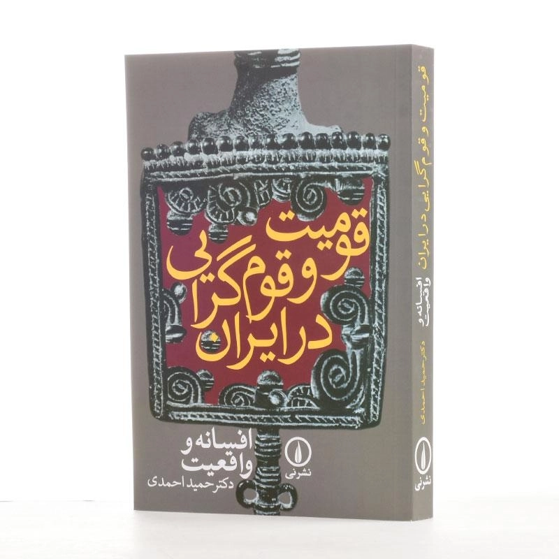 کتاب قومیت و قوم گرایی در ایران | اثر حمید احمدی - 2