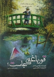 کتاب قورباغه کجاست؟