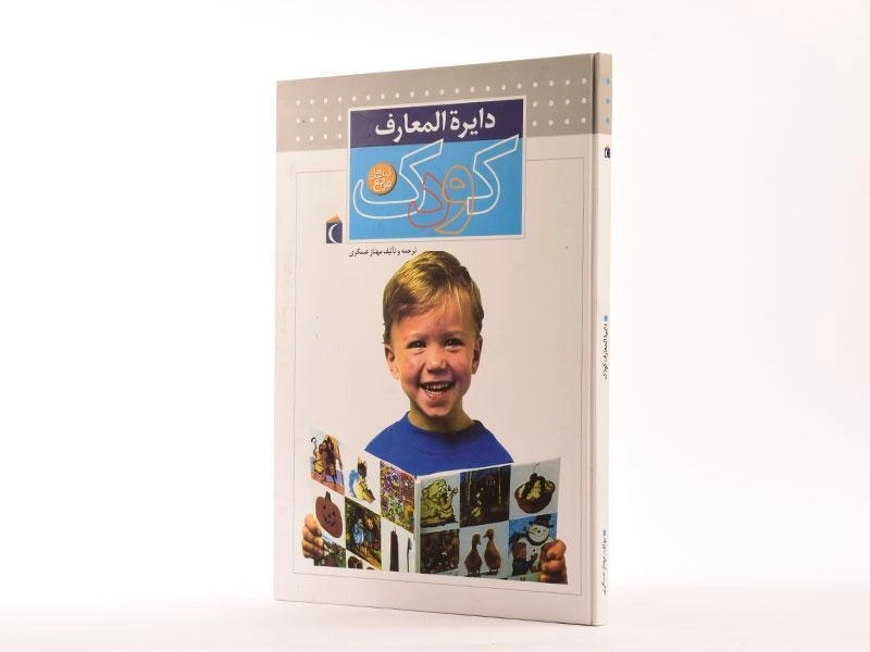 کتاب دایره المعارف کودک - 2