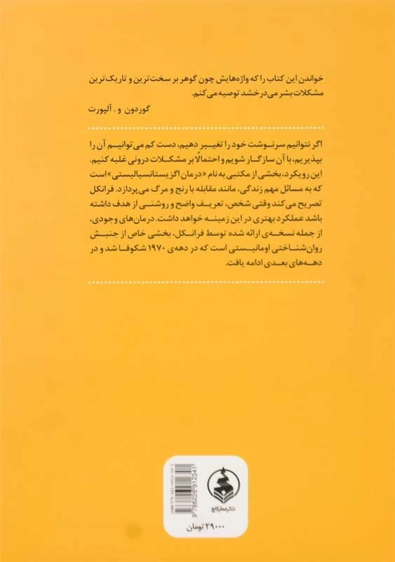 کتاب آری به زندگی | ویکتور یی. فرانکل - 1