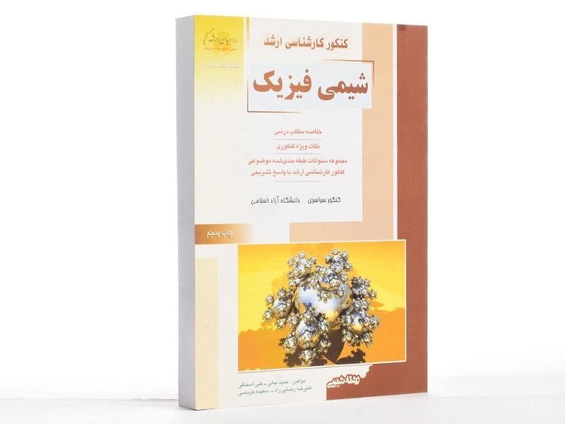 کتاب راهیان ارشد شیمی فیزیک - 2