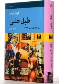 کتاب طبل حلبی | گونتر گراس