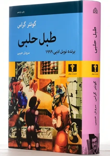 کتاب طبل حلبی | گونتر گراس - 0