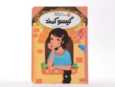 کتاب گیسو کمند (قصه ها عوض می شوند 5) - 3